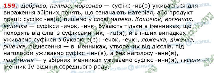 ГДЗ Українська мова 6 клас сторінка 159